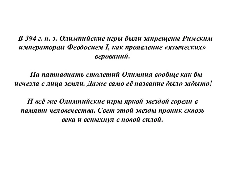 В 394 г. н. э. Олимпийские игры были запрещены Римским императором