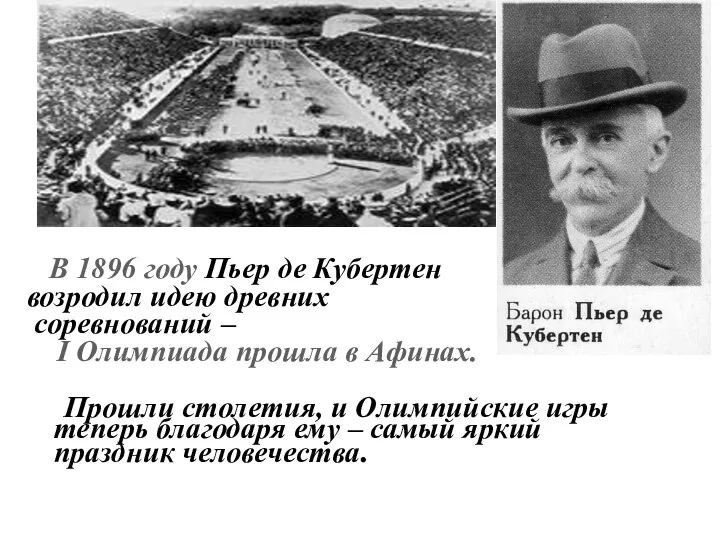 В 1896 году Пьер де Кубертен возродил идею древних соревнований –