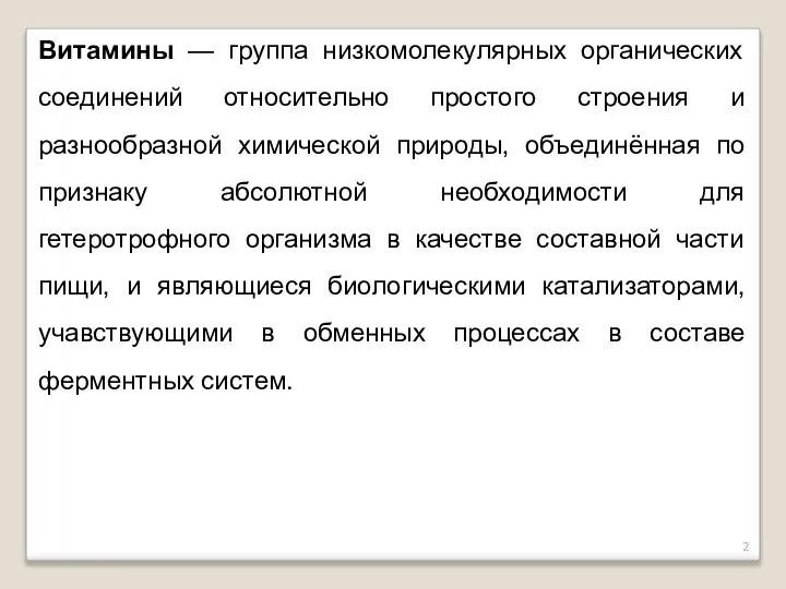 Витамины — группа низкомолекулярных органических соединений относительно простого строения и разнообразной