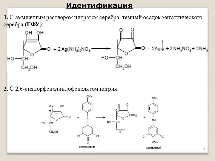 Идентификация 1. С аммиачным раствором нитратом серебра: темный осадок металлического серебра (ГФУ): 2. С 2,6-дихлорфенолиндофенолятом натрия: