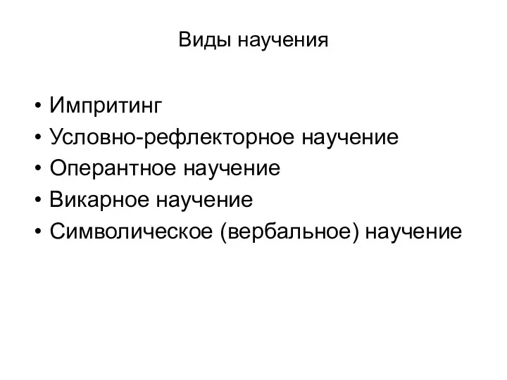 Виды научения Импритинг Условно-рефлекторное научение Оперантное научение Викарное научение Символическое (вербальное) научение