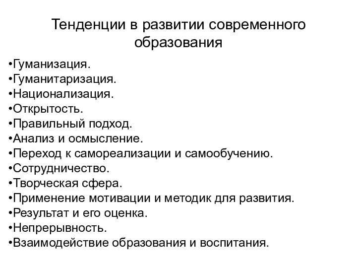 Тенденции в развитии современного образования Гуманизация. Гуманитаризация. Национализация. Открытость. Правильный подход.