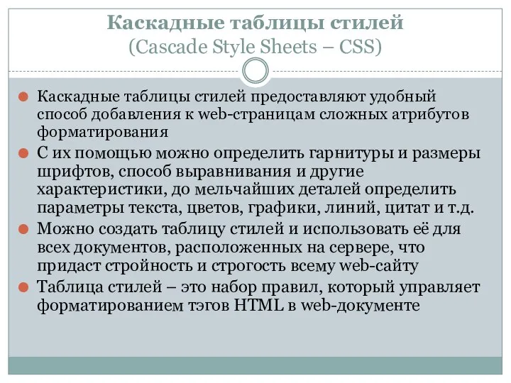 Каскадные таблицы стилей (Cascade Style Sheets – CSS) Каскадные таблицы стилей