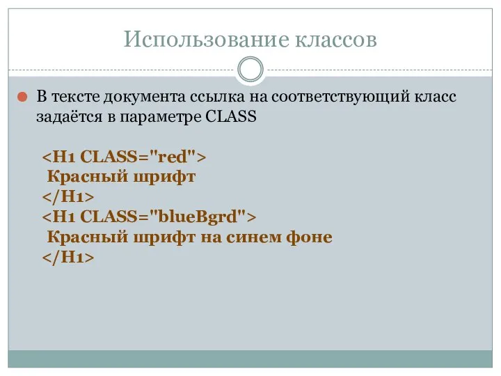 Использование классов В тексте документа ссылка на соответствующий класс задаётся в