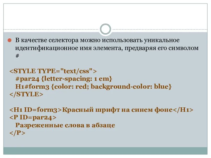 В качестве селектора можно использовать уникальное идентификационное имя элемента, предваряя его