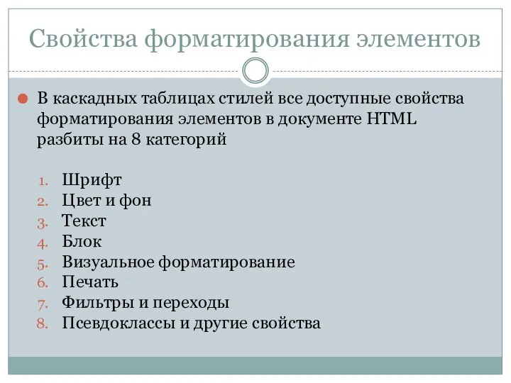 Свойства форматирования элементов В каскадных таблицах стилей все доступные свойства форматирования