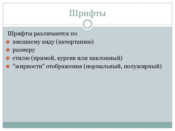 Шрифты Шрифты различаются по внешнему виду (начертанию) размеру стилю (прямой, курсив