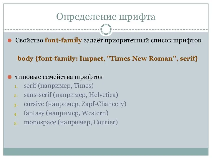 Определение шрифта Свойство font-family задаёт приоритетный список шрифтов body {font-family: Impact,