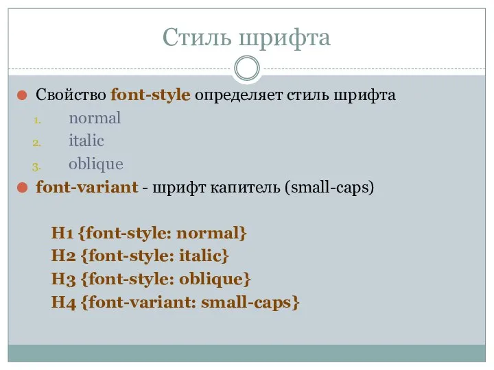 Стиль шрифта Свойство font-style определяет стиль шрифта normal italic oblique font-variant