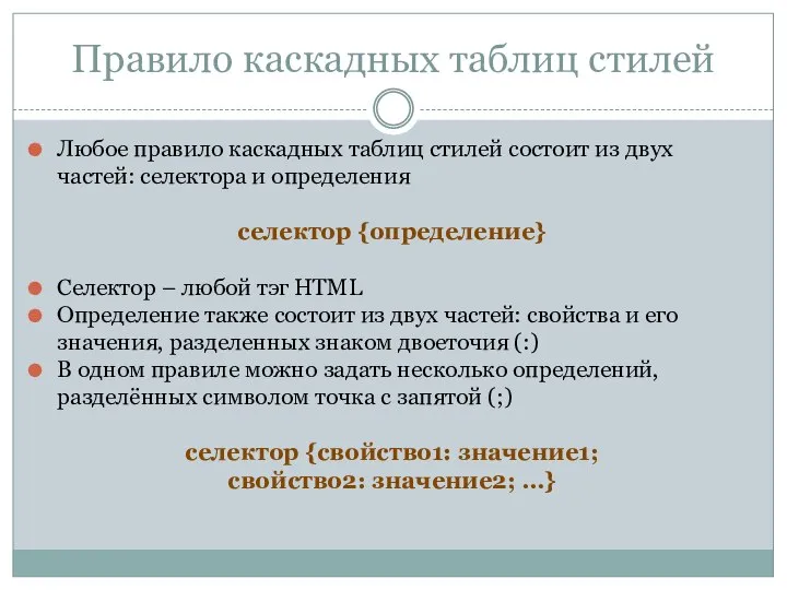 Правило каскадных таблиц стилей Любое правило каскадных таблиц стилей состоит из