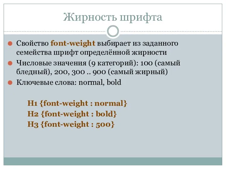 Жирность шрифта Свойство font-weight выбирает из заданного семейства шрифт определённой жирности