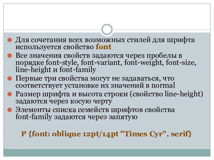 Для сочетания всех возможных стилей для шрифта используется свойство font Все