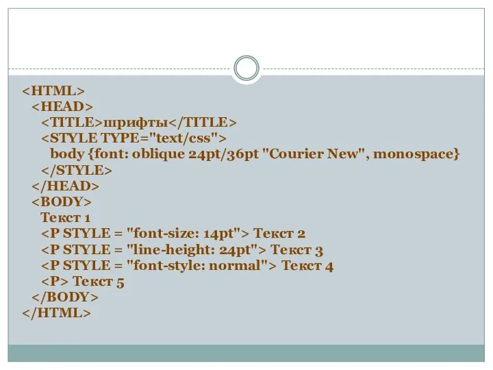 шрифты body {font: oblique 24pt/36pt "Courier New", monospace} Текст 1 Текст