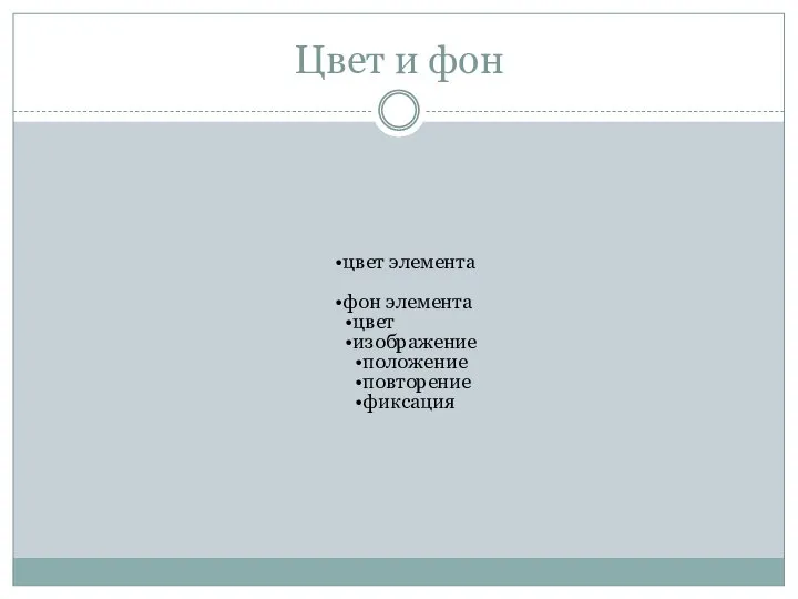 Цвет и фон цвет элемента фон элемента цвет изображение положение повторение фиксация