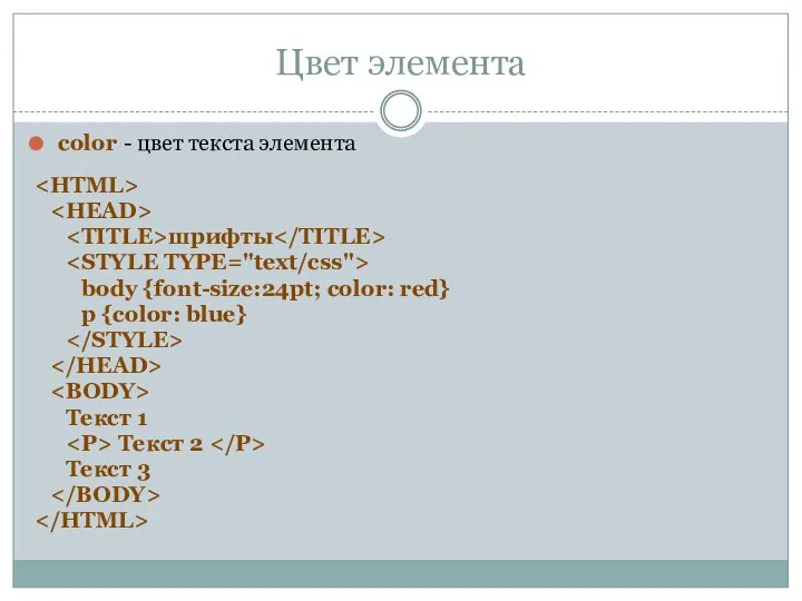 Цвет элемента color - цвет текста элемента шрифты body {font-size:24pt; color:
