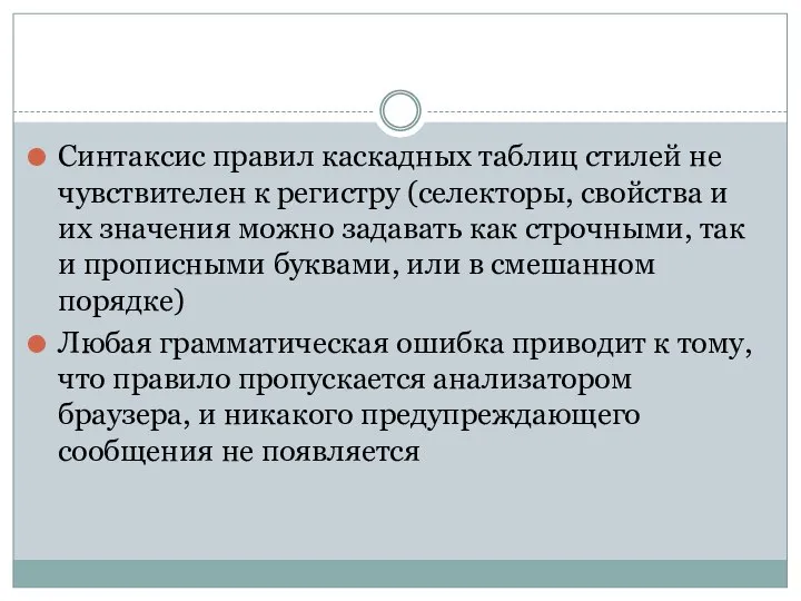 Синтаксис правил каскадных таблиц стилей не чувствителен к регистру (селекторы, свойства