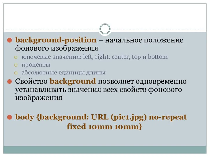 background-position – начальное положение фонового изображения ключевые значения: left, right, center,