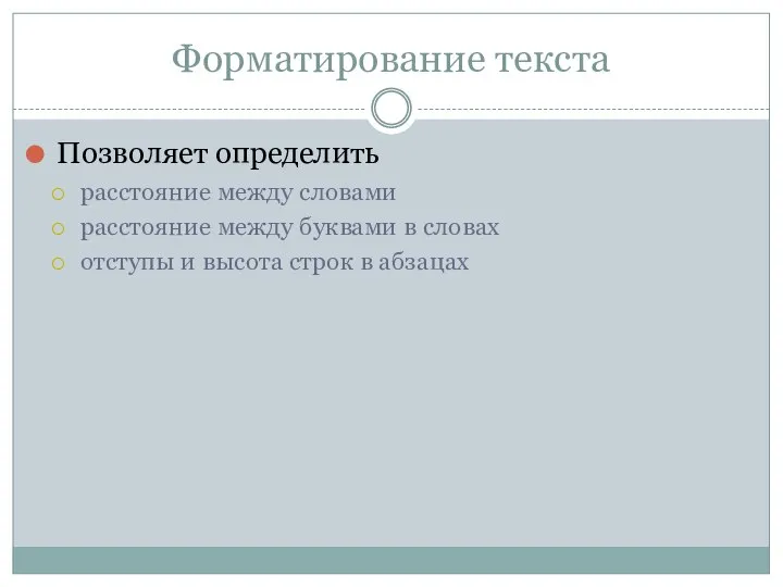 Форматирование текста Позволяет определить расстояние между словами расстояние между буквами в