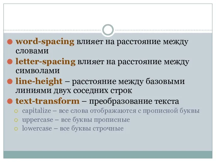 word-spacing влияет на расстояние между словами letter-spacing влияет на расстояние между