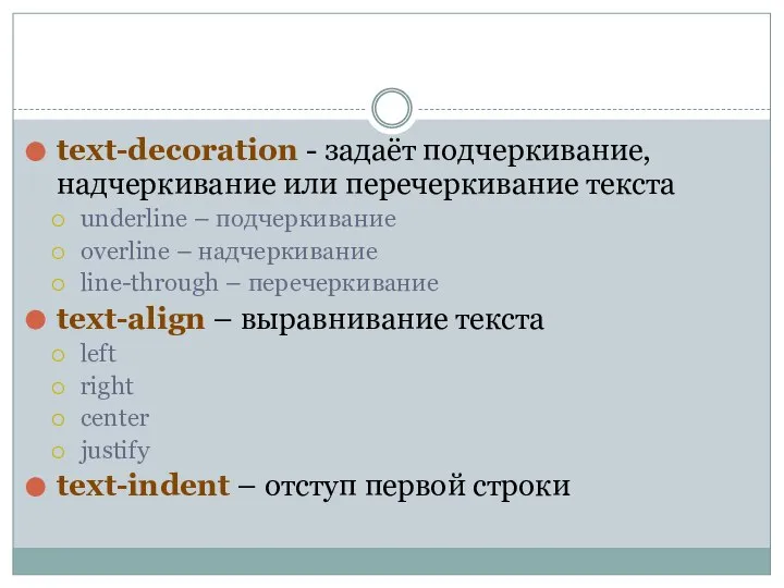 text-decoration - задаёт подчеркивание, надчеркивание или перечеркивание текста underline – подчеркивание