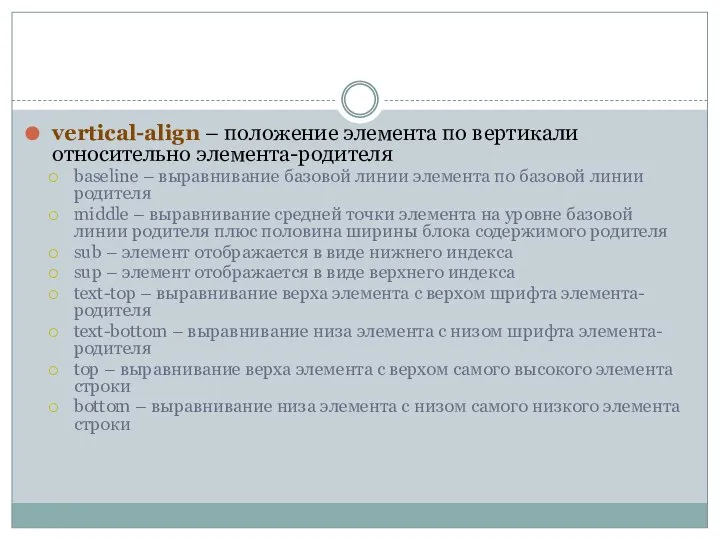 vertical-align – положение элемента по вертикали относительно элемента-родителя baseline – выравнивание