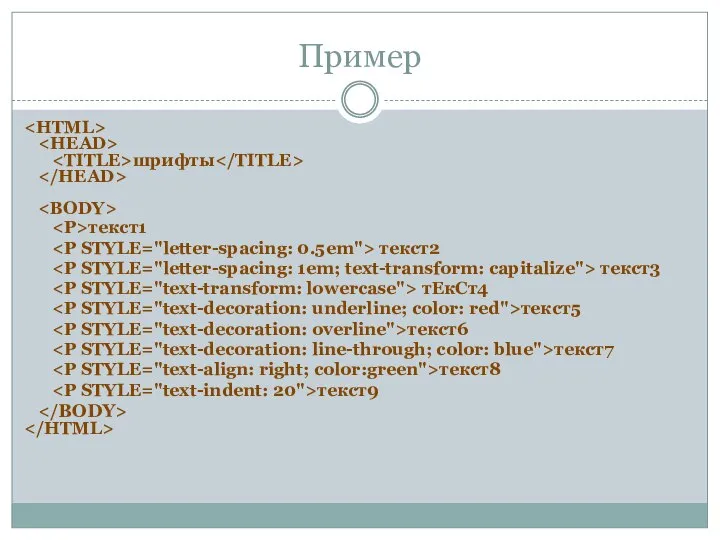 Пример шрифты текст1 текст2 текст3 тЕкСт4 текст5 текст6 текст7 текст8 текст9