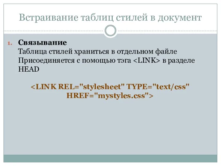 Встраивание таблиц стилей в документ Связывание Таблица стилей храниться в отдельном