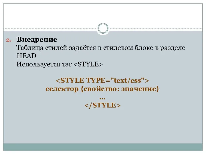 Внедрение Таблица стилей задаётся в стилевом блоке в разделе HEAD Используется тэг селектор {свойство: значение} …