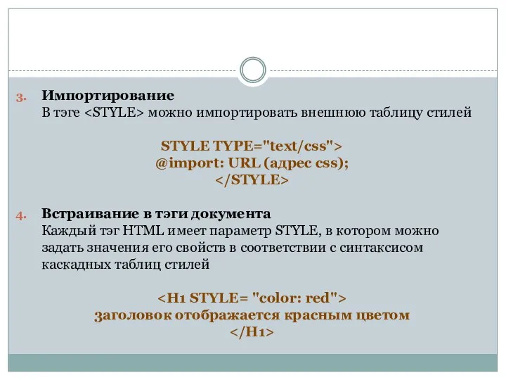 Импортирование В тэге можно импортировать внешнюю таблицу стилей STYLE TYPE="text/css"> @import: