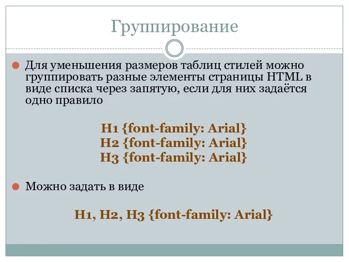 Группирование Для уменьшения размеров таблиц стилей можно группировать разные элементы страницы