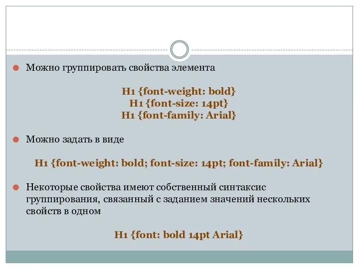 Можно группировать свойства элемента H1 {font-weight: bold} H1 {font-size: 14pt} H1