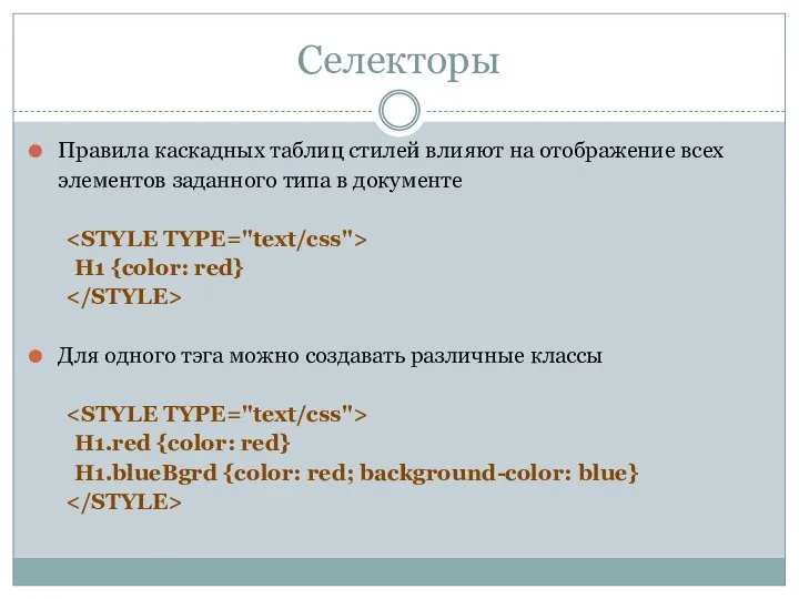 Селекторы Правила каскадных таблиц стилей влияют на отображение всех элементов заданного