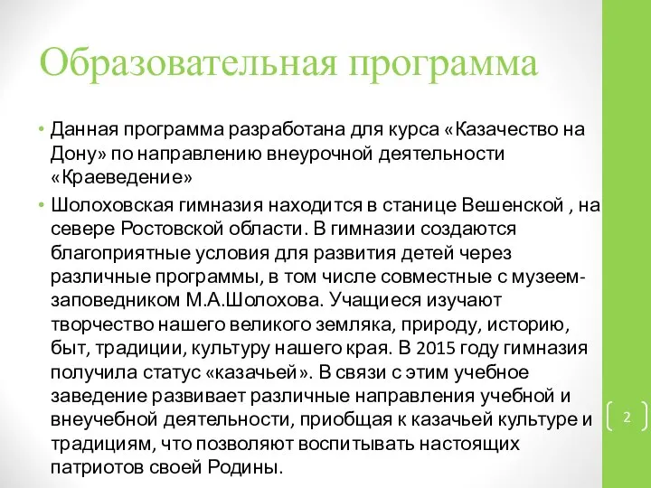 Образовательная программа Данная программа разработана для курса «Казачество на Дону» по