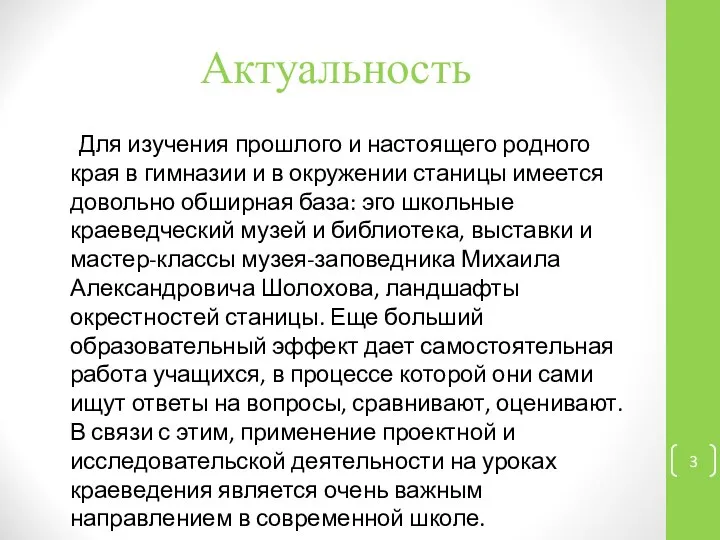 Актуальность Для изучения прошлого и настоящего родного края в гимназии и