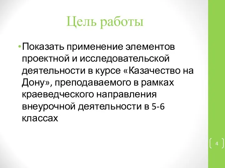 Цель работы Показать применение элементов проектной и исследовательской деятельности в курсе