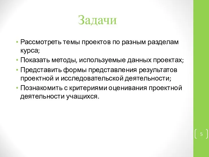 Задачи Рассмотреть темы проектов по разным разделам курса; Показать методы, используемые