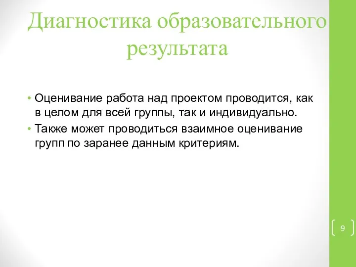 Диагностика образовательного результата Оценивание работа над проектом проводится, как в целом