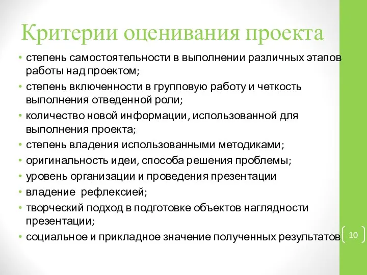 Критерии оценивания проекта степень самостоятельности в выполнении различных этапов работы над