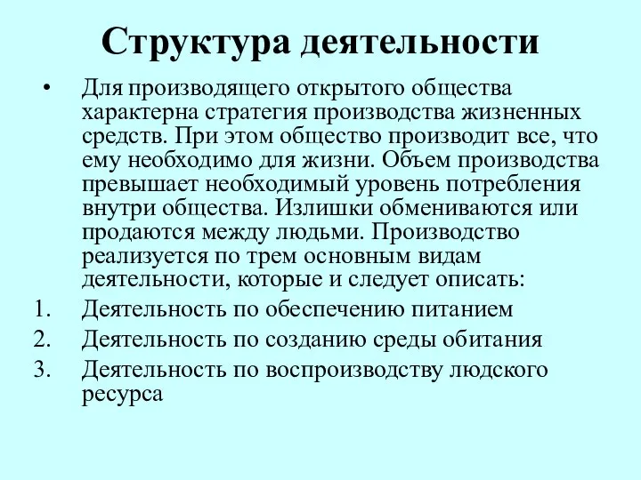 Структура деятельности Для производящего открытого общества характерна стратегия производства жизненных средств.