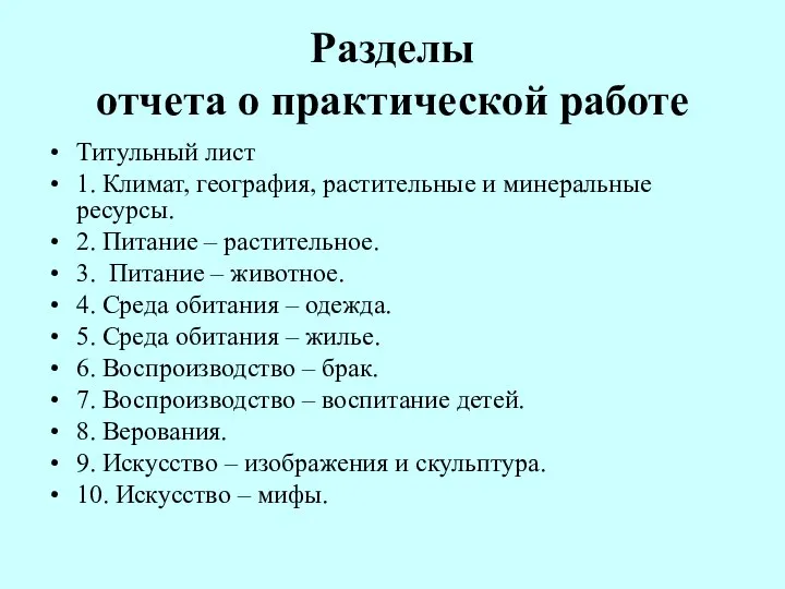 Разделы отчета о практической работе Титульный лист 1. Климат, география, растительные