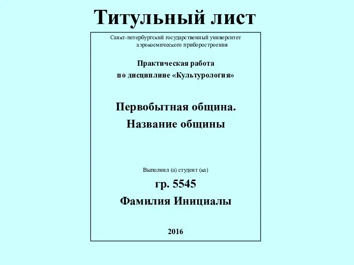 Титульный лист Санкт-петербургский государственный университет аэрокосмического приборостроения Практическая работа по дисциплине