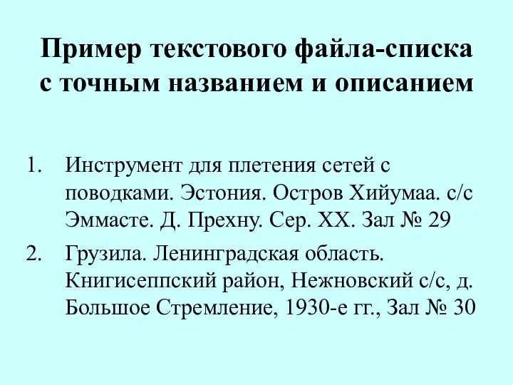 Пример текстового файла-списка с точным названием и описанием Инструмент для плетения