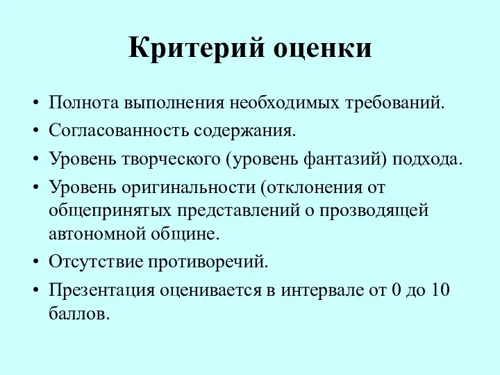 Критерий оценки Полнота выполнения необходимых требований. Согласованность содержания. Уровень творческого (уровень