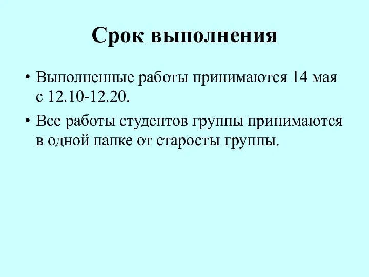 Срок выполнения Выполненные работы принимаются 14 мая с 12.10-12.20. Все работы