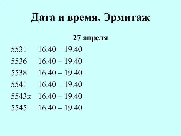 Дата и время. Эрмитаж 27 апреля 5531 16.40 – 19.40 5536