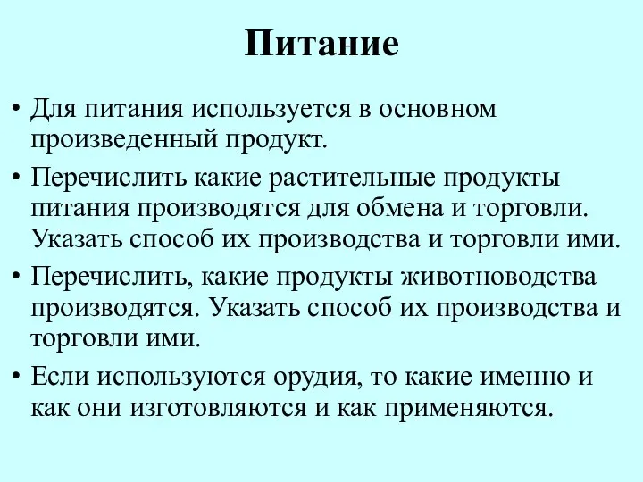 Питание Для питания используется в основном произведенный продукт. Перечислить какие растительные