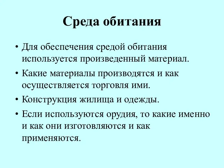 Среда обитания Для обеспечения средой обитания используется произведенный материал. Какие материалы