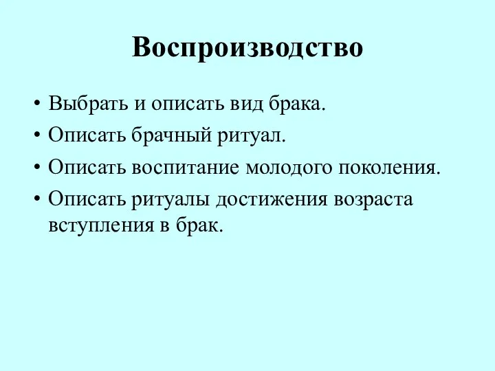 Воспроизводство Выбрать и описать вид брака. Описать брачный ритуал. Описать воспитание