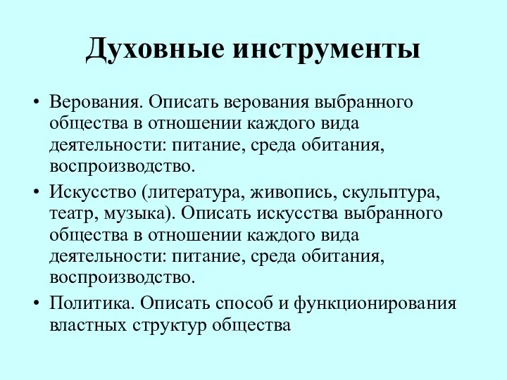 Духовные инструменты Верования. Описать верования выбранного общества в отношении каждого вида