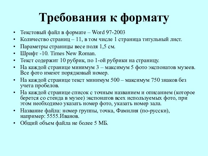 Требования к формату Текстовый файл в формате – Word 97-2003 Количество